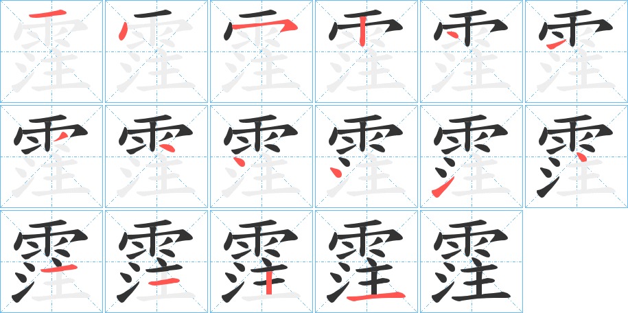 霔的笔顺写法