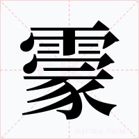 霥