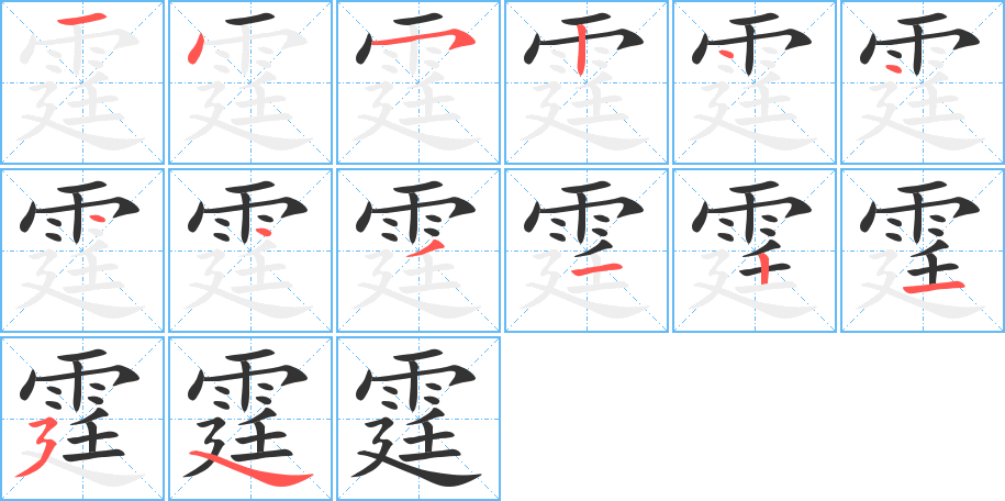 霆的笔顺写法