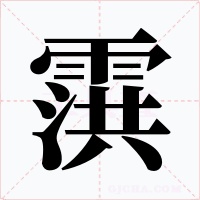 霟