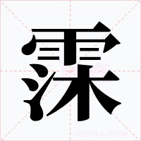 霂