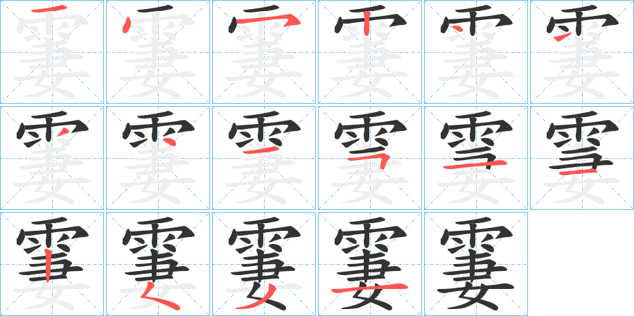霋的笔顺写法