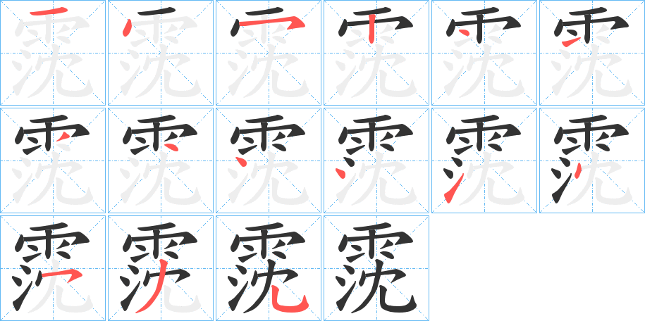 霃的笔顺写法