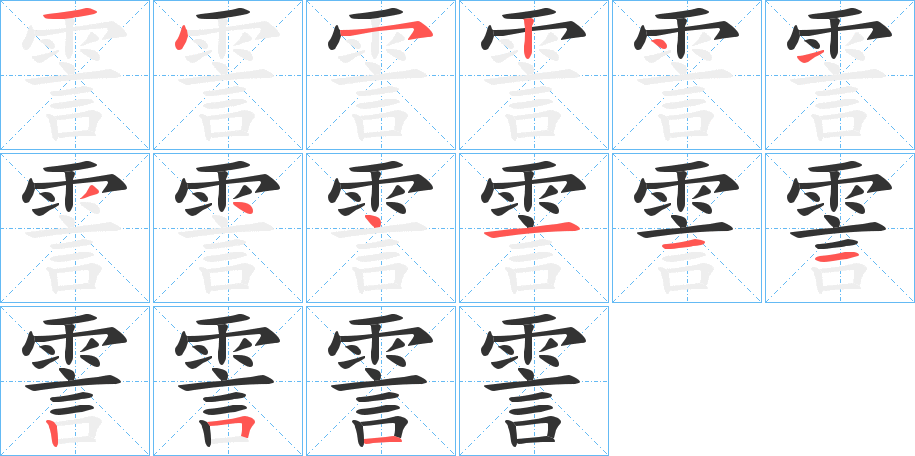 霅的笔顺写法