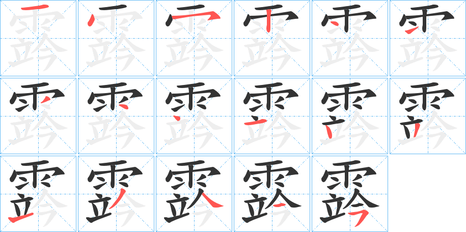 霠的笔顺写法