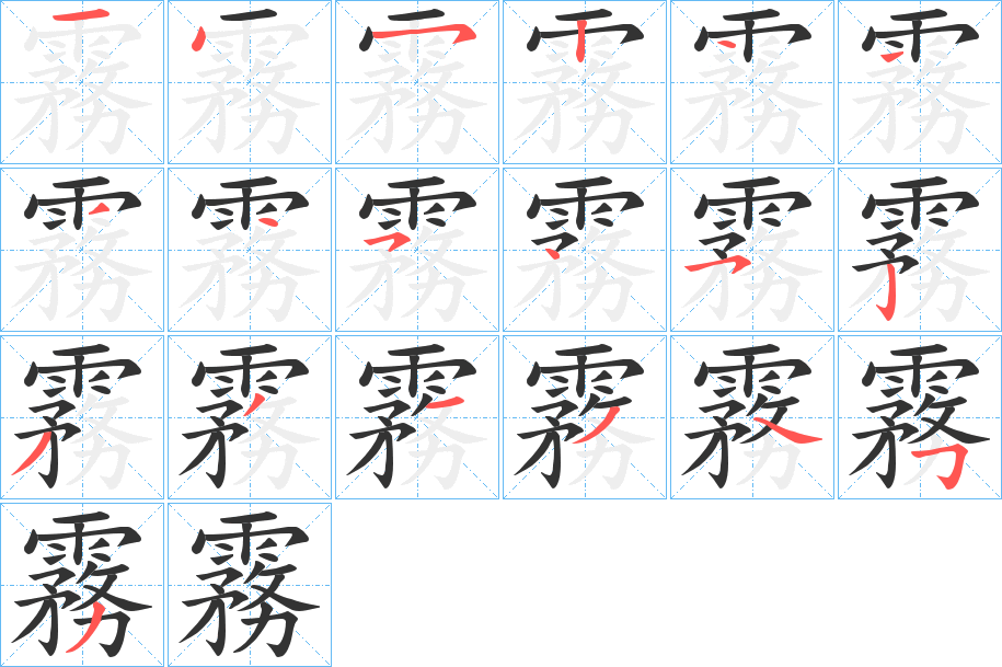 霧的笔顺写法