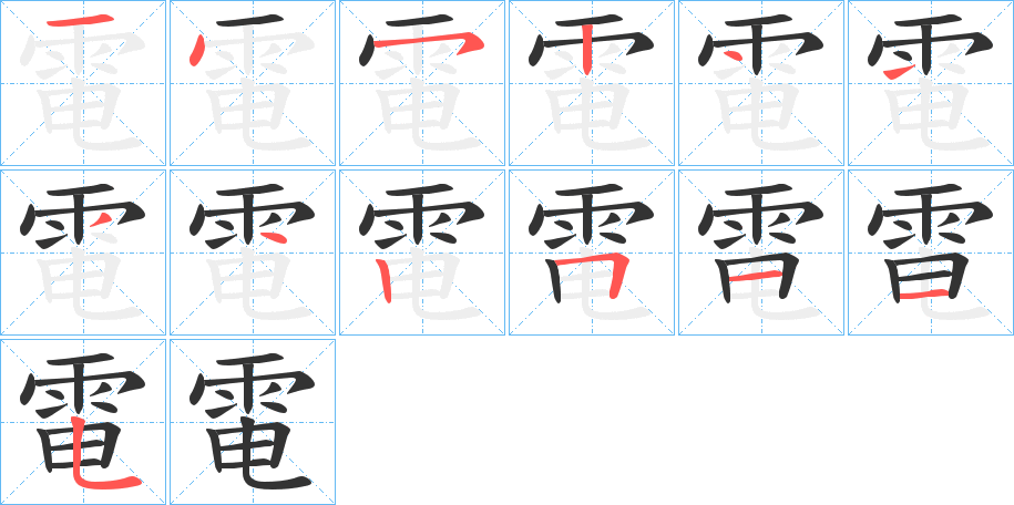 電的笔顺写法