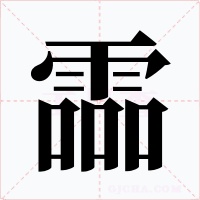 霝