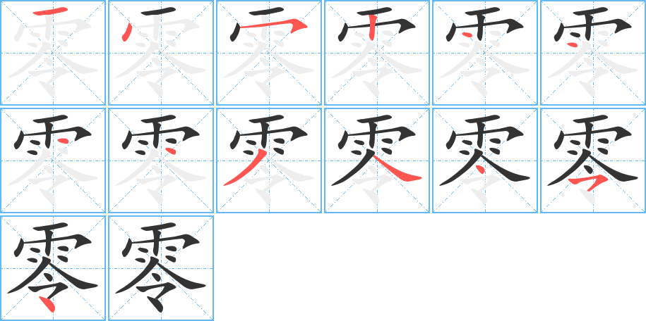 零的笔顺写法