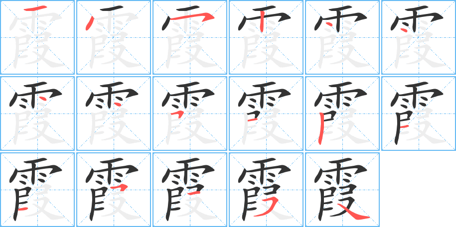 霞的笔顺写法