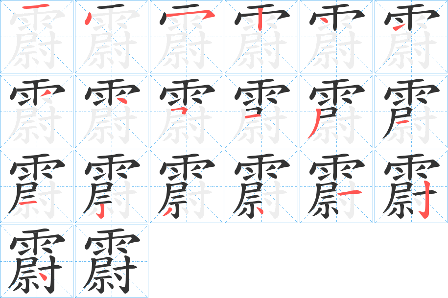 霨的笔顺写法