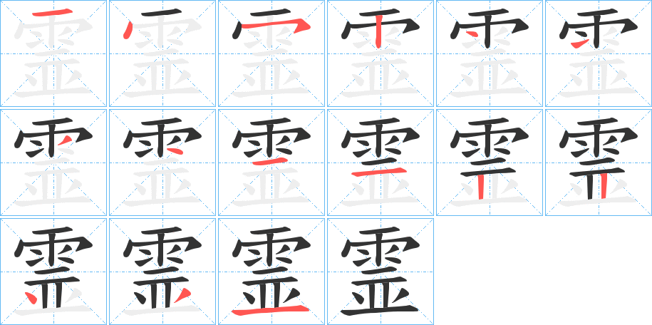 霊的笔顺写法