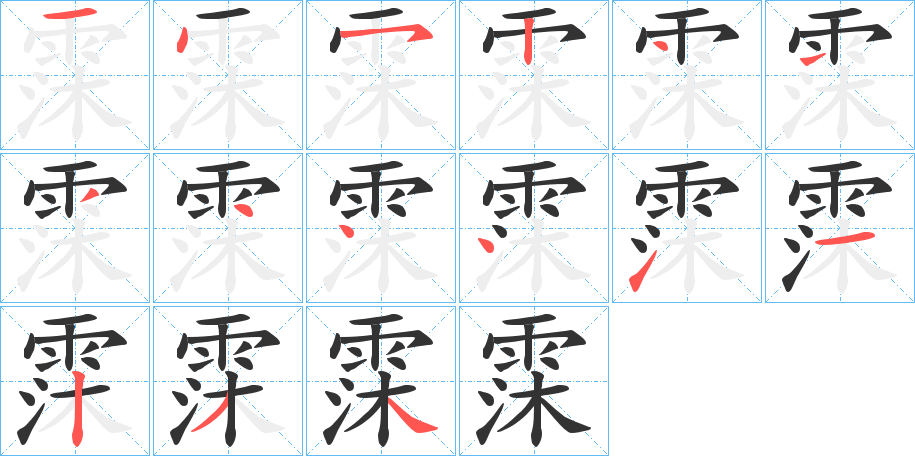 霂的笔顺写法
