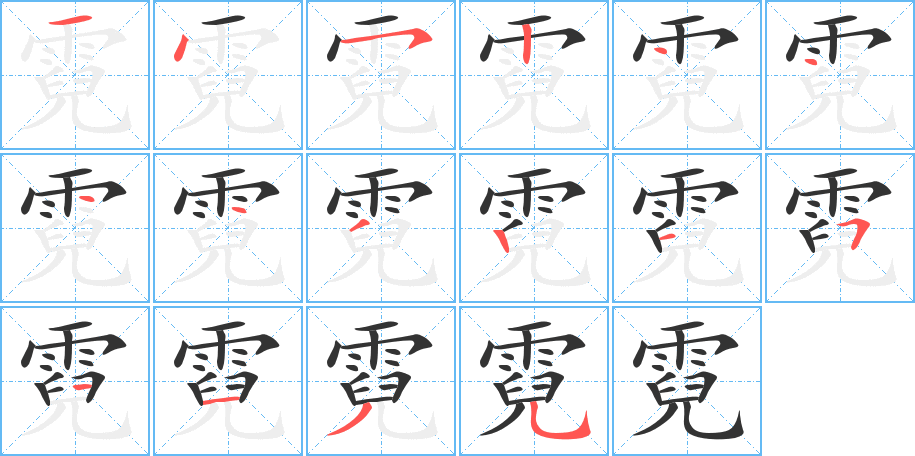 霓的笔顺写法