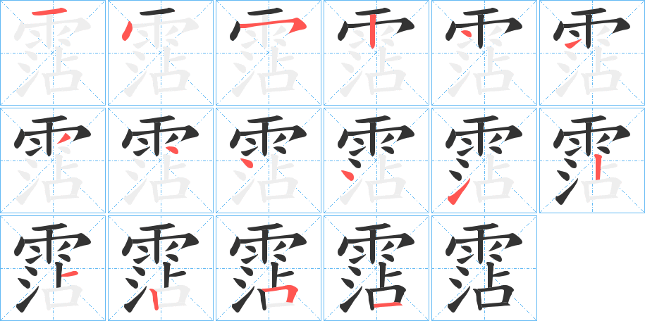 霑的笔顺写法