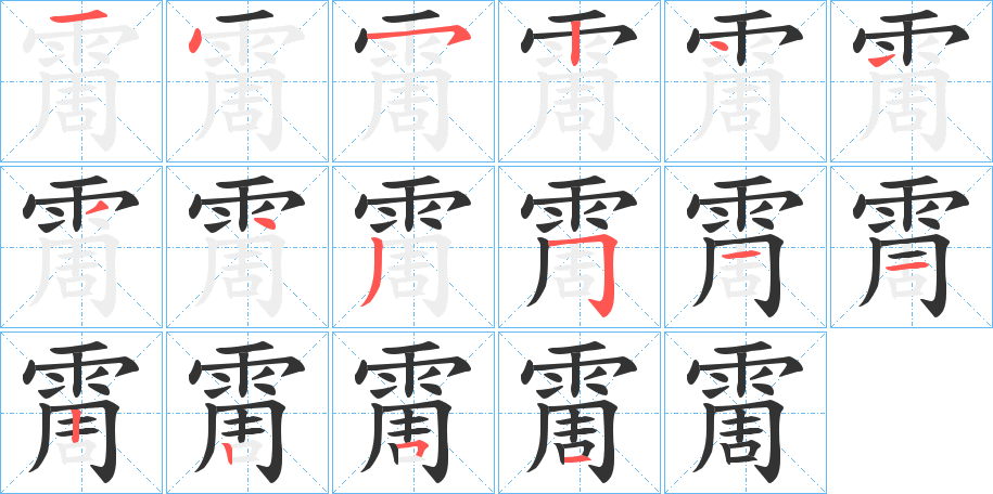 霌的笔顺写法