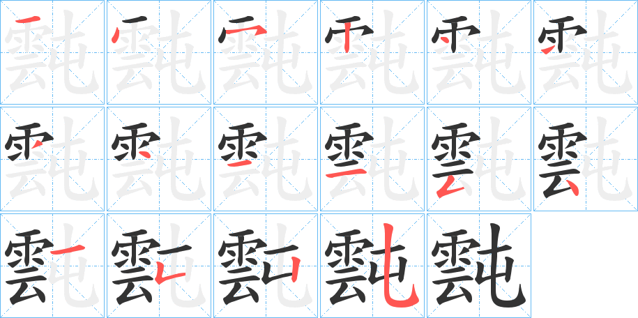 霕的笔顺写法