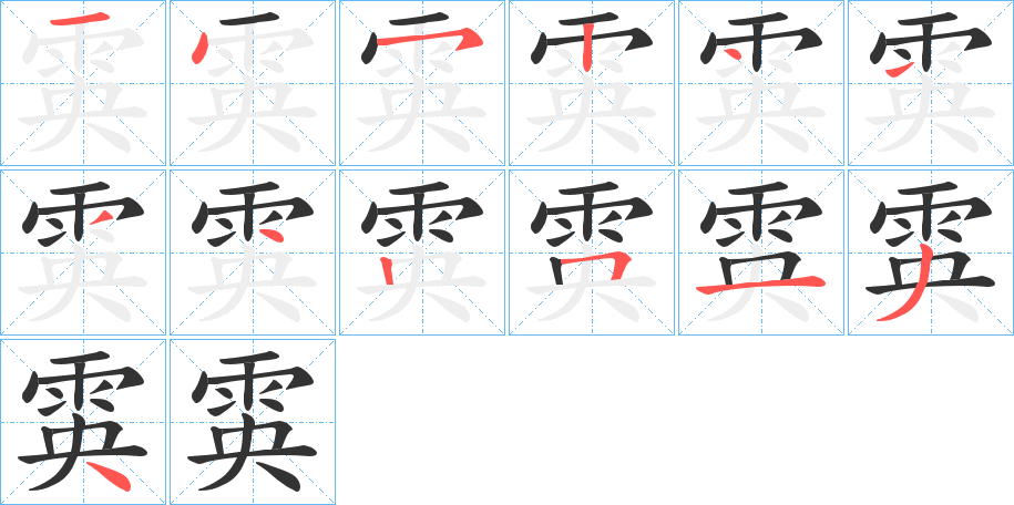 雵的笔顺写法