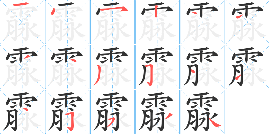 霡的笔顺写法