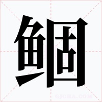 鲴