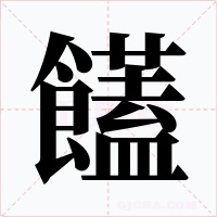 饚