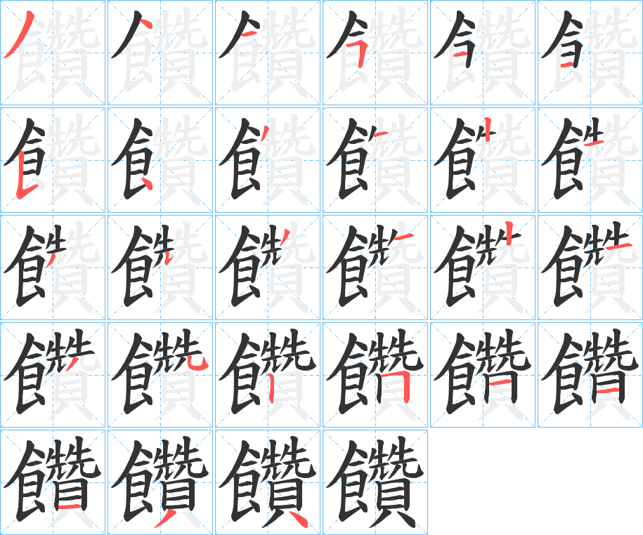 饡的笔顺写法