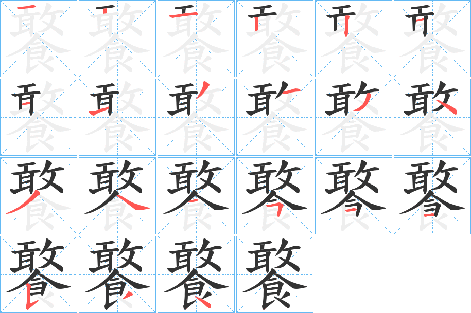 饏的笔顺写法