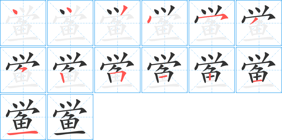 鲎的笔顺写法