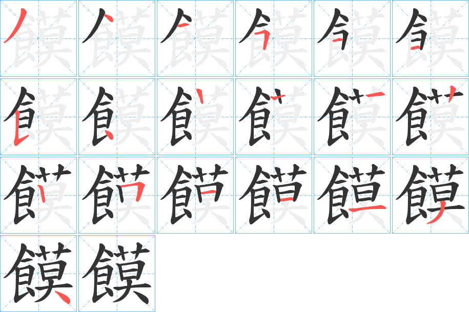 饃的笔顺写法