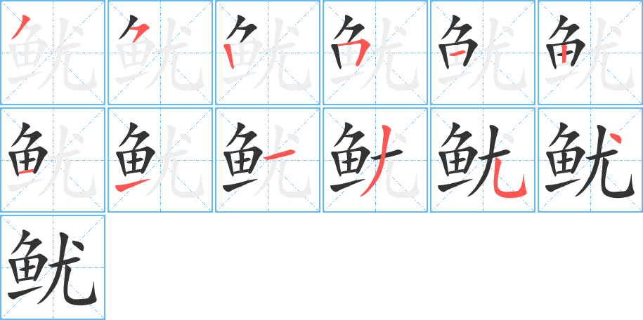 鱿的笔顺写法