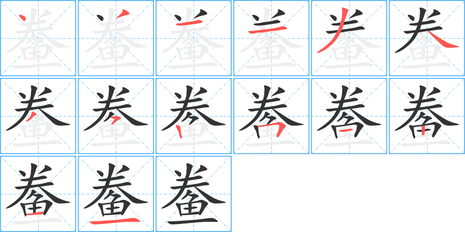 鲞的笔顺写法
