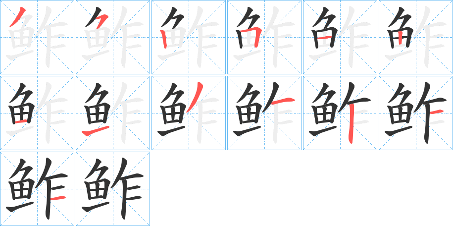 鲊的笔顺写法