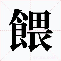 餵