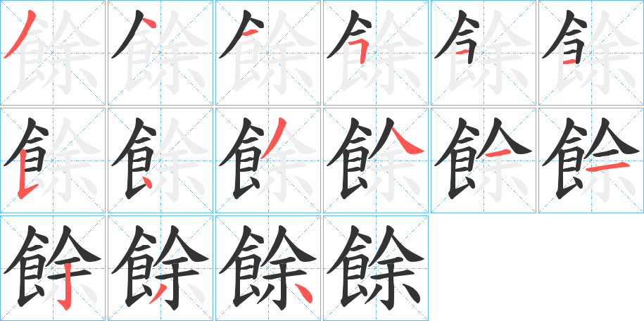 餘的笔顺写法