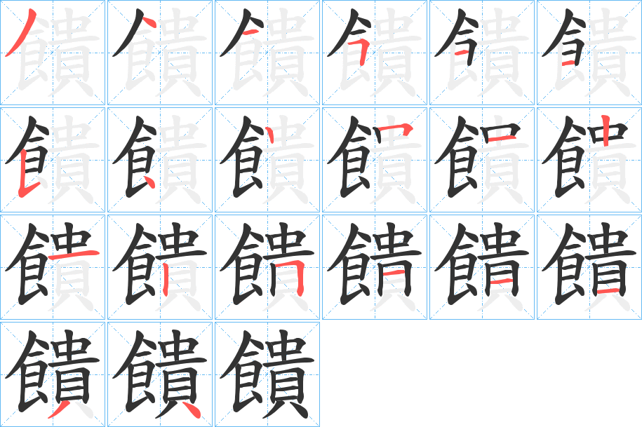 饋的笔顺写法