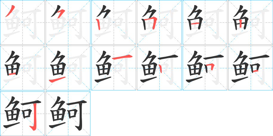 鲄的笔顺写法