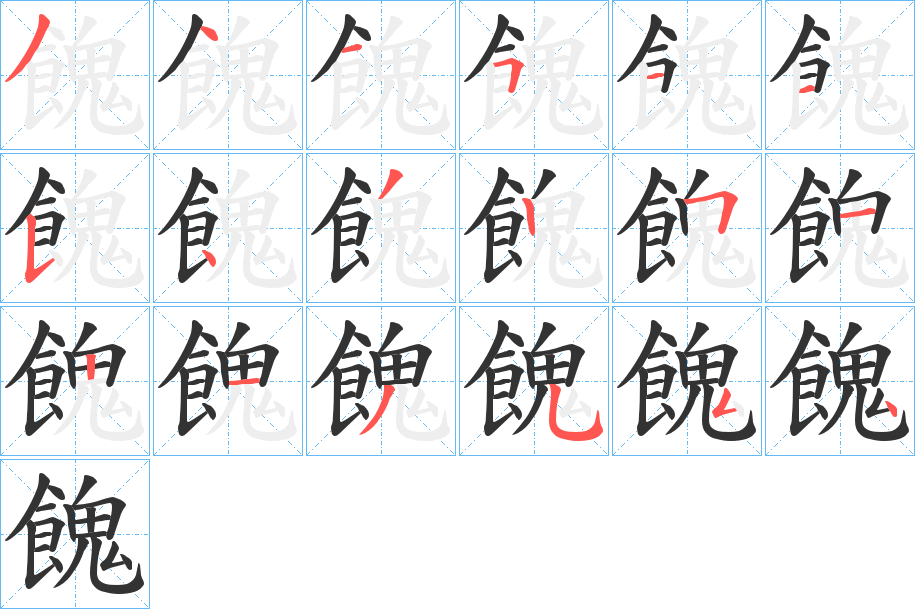 餽的笔顺写法