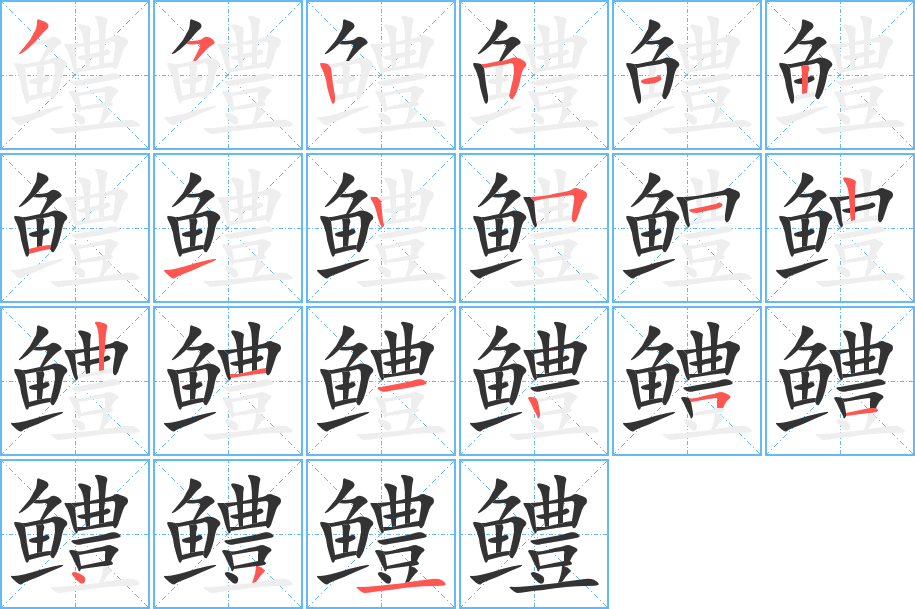 鳢的笔顺写法