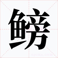 鳑