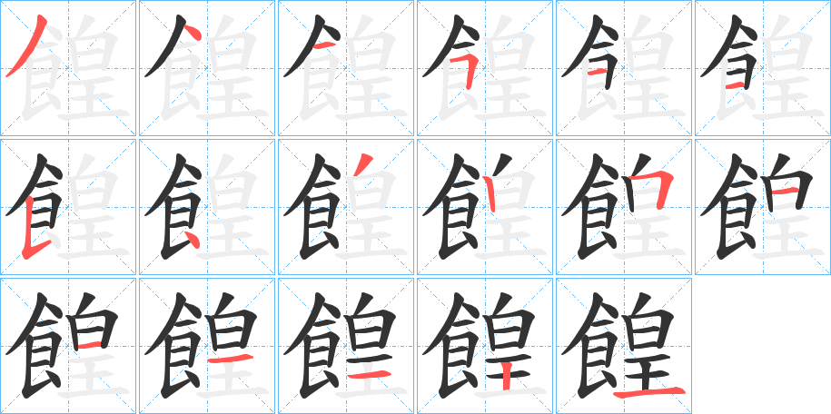 餭的笔顺写法