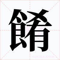 餚