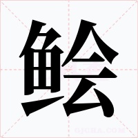 鲙