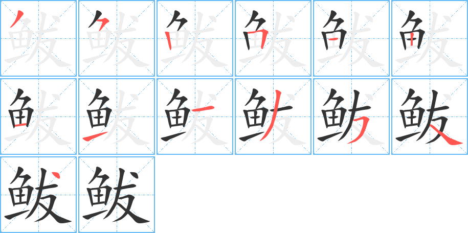 鲅的笔顺写法