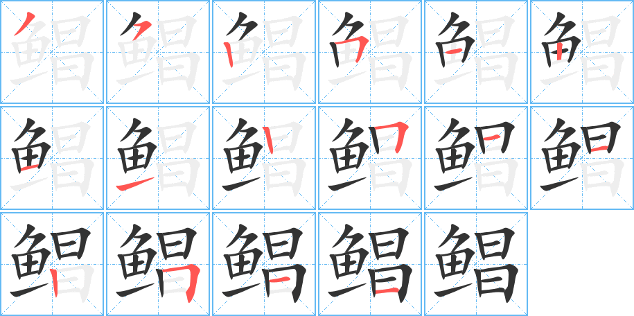 鲳的笔顺写法
