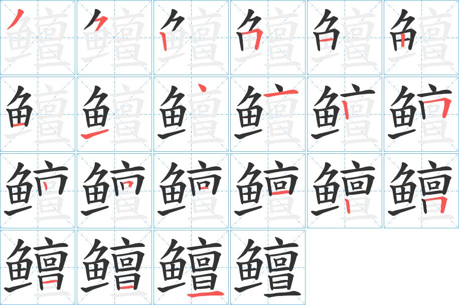 鳣的笔顺写法