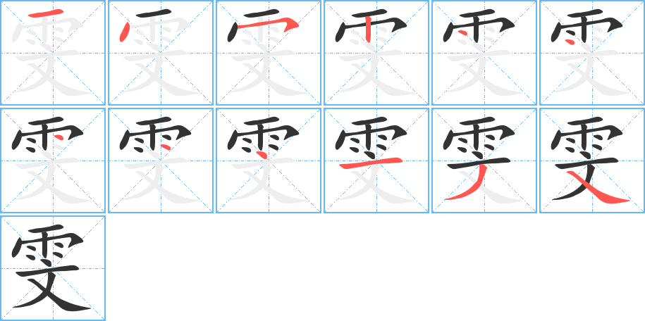雯的笔顺写法