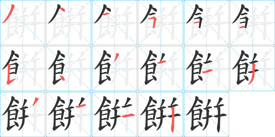 餠的笔顺写法