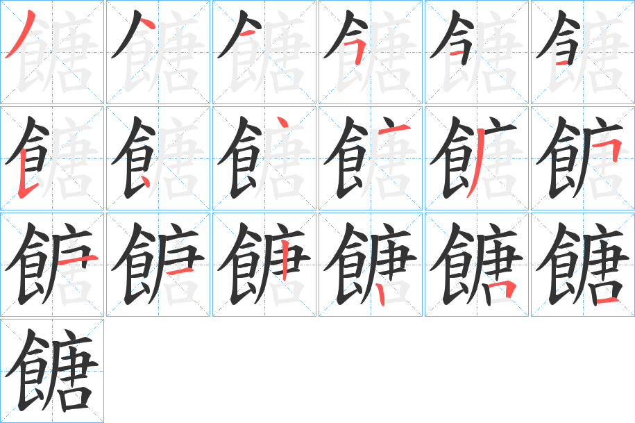 餹的笔顺写法