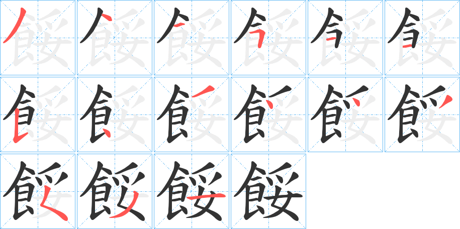餒的笔顺写法