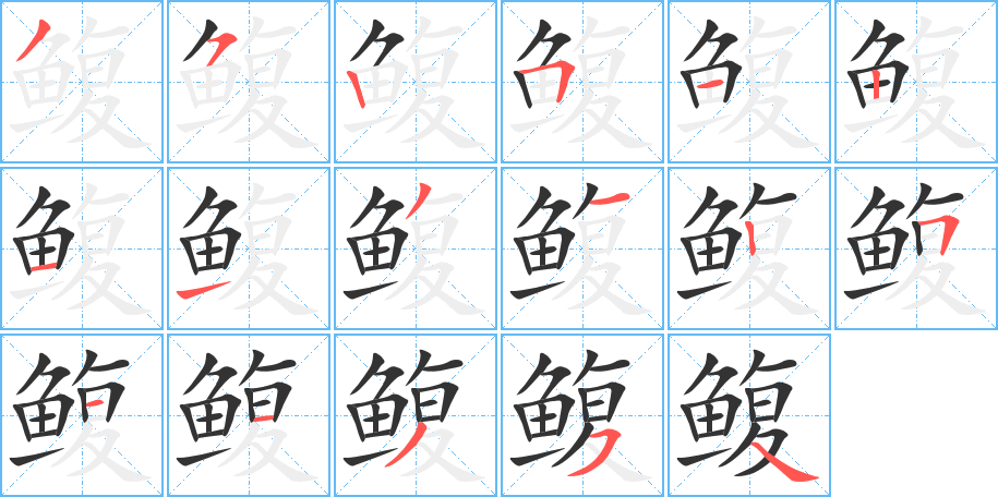 鳆的笔顺写法